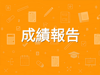 NAPLAN 2026全國成績報告解讀：四大能力等級如何看懂孩子成績單