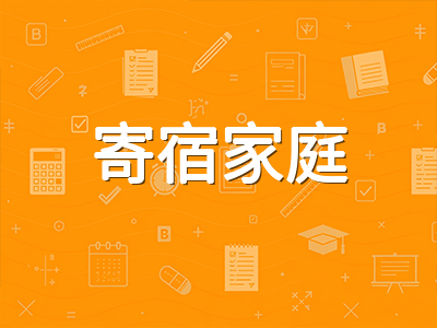 澳洲低龄留学住宿怎么选：寄宿家庭、校内宿舍与家长陪读的利弊全对比
