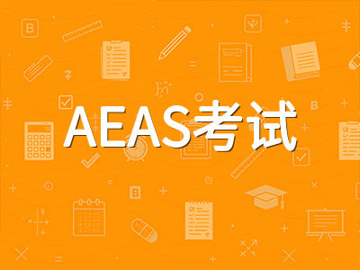 AEAS考试三大模块深度拆解：英语、数学推理与综合能力的考点变化与备考策略