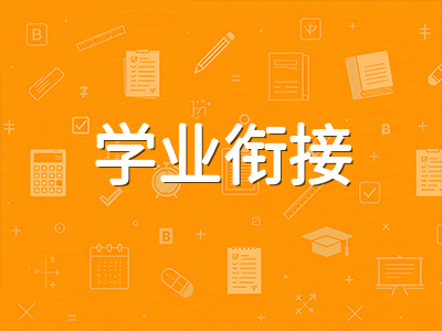 澳洲中小学留学行前必读：学业衔接、生活适应与心理建设三步走