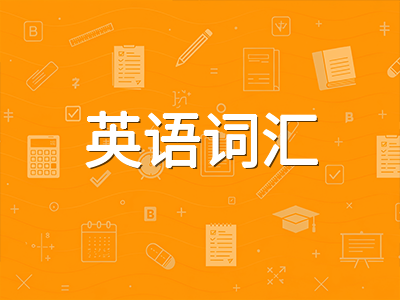 AEAS英语词汇备考全攻略：从学术词汇积累到固定搭配辨析的实战方法