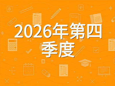 2026年第四季度AEAS考试冲刺指南：10至12月考位规划与备考节奏全梳理