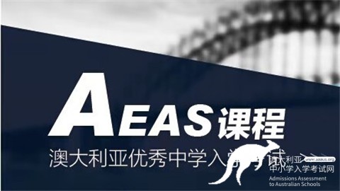 AEAS考试,AEAS考试内容,AEAS成绩