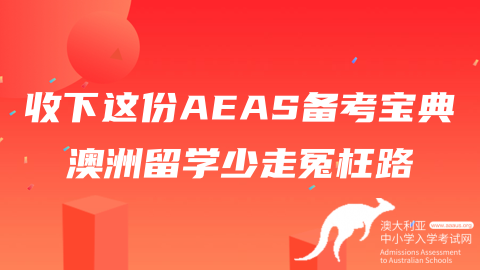 AEAS考试,澳大利亚专业,AEAS成绩