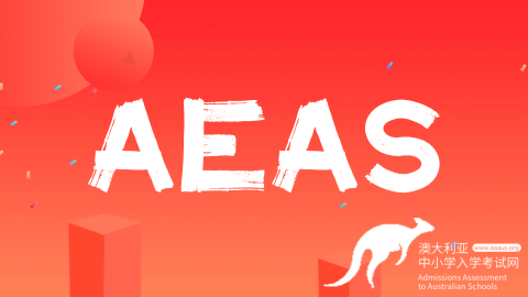 澳洲私校对于AEAS成绩要求一览