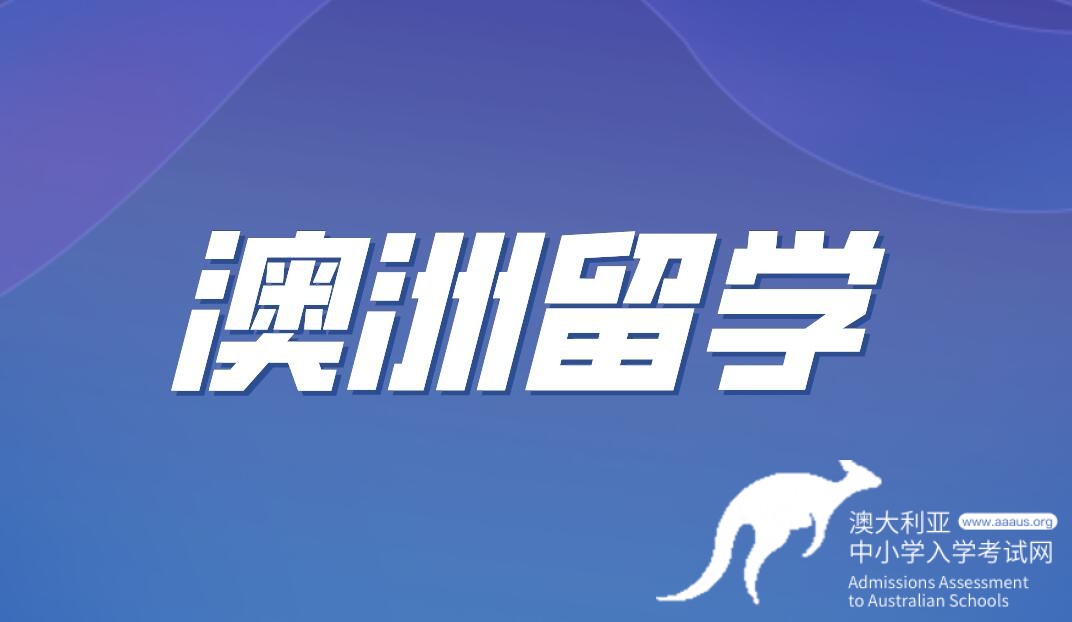 【低龄留学生必看】AEAS考试详解：澳大利亚初高中留学考试要求一网打尽！